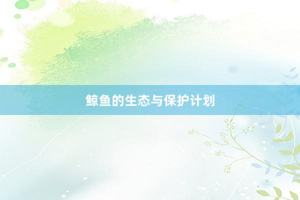 鲸鱼的生态与保护计划