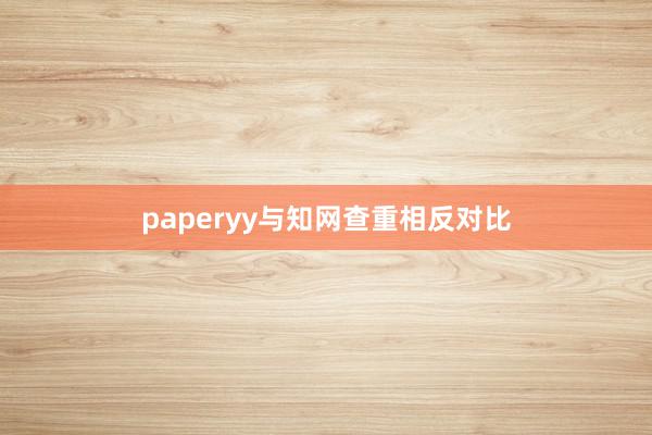 paperyy与知网查重相反对比