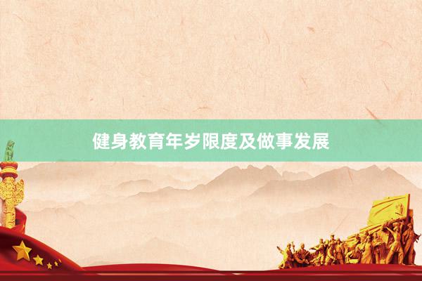 健身教育年岁限度及做事发展
